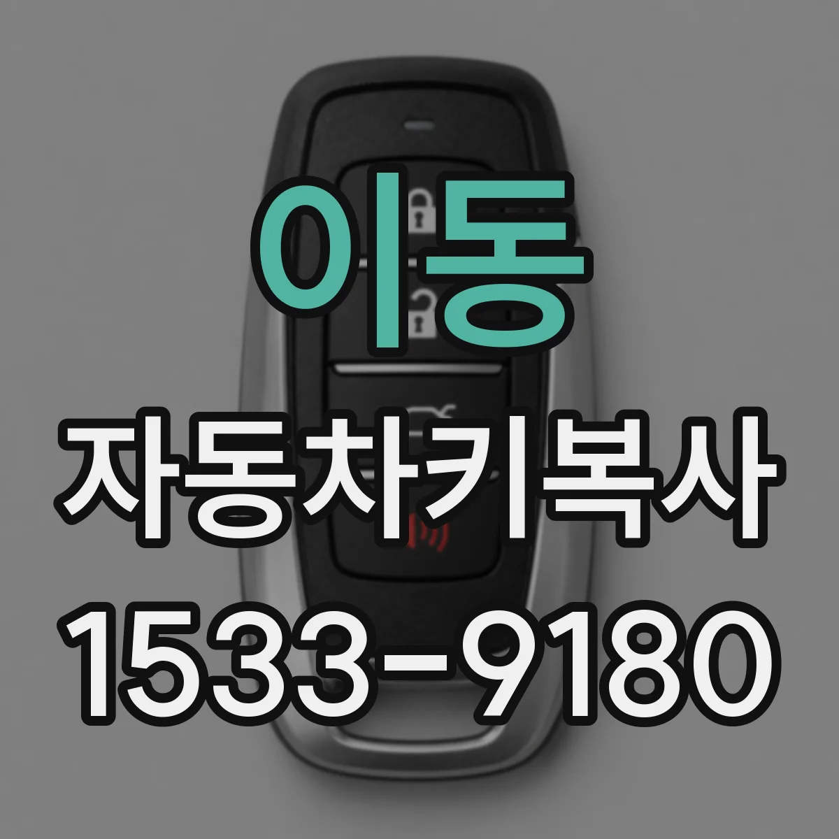 이동 자동차키복사