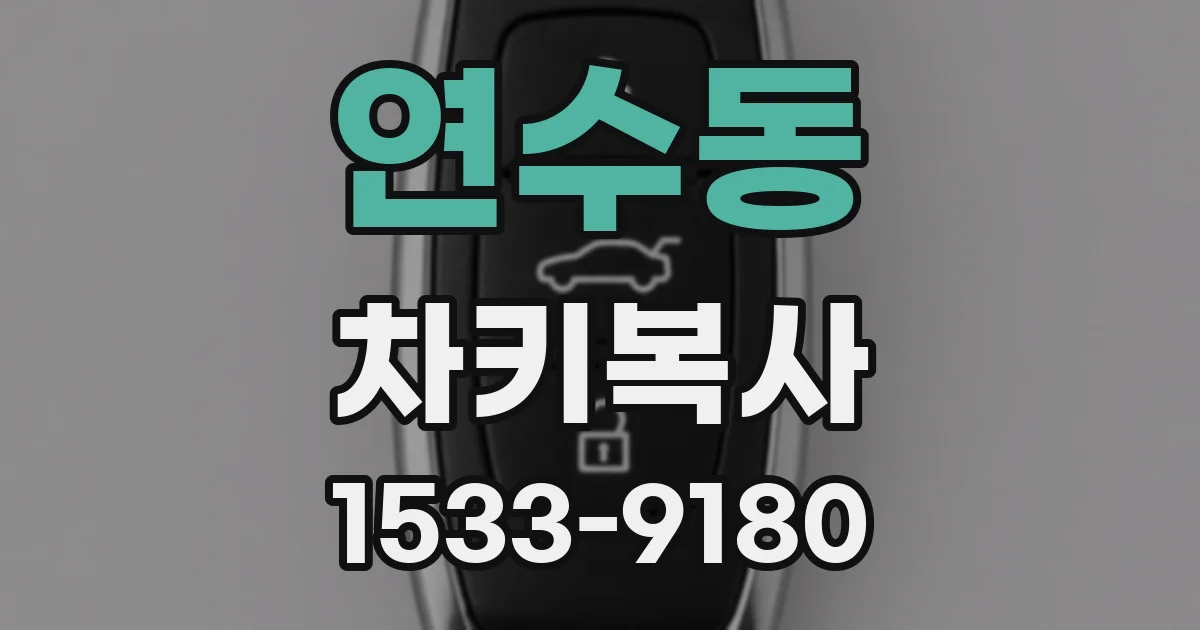 연수동 차키복사