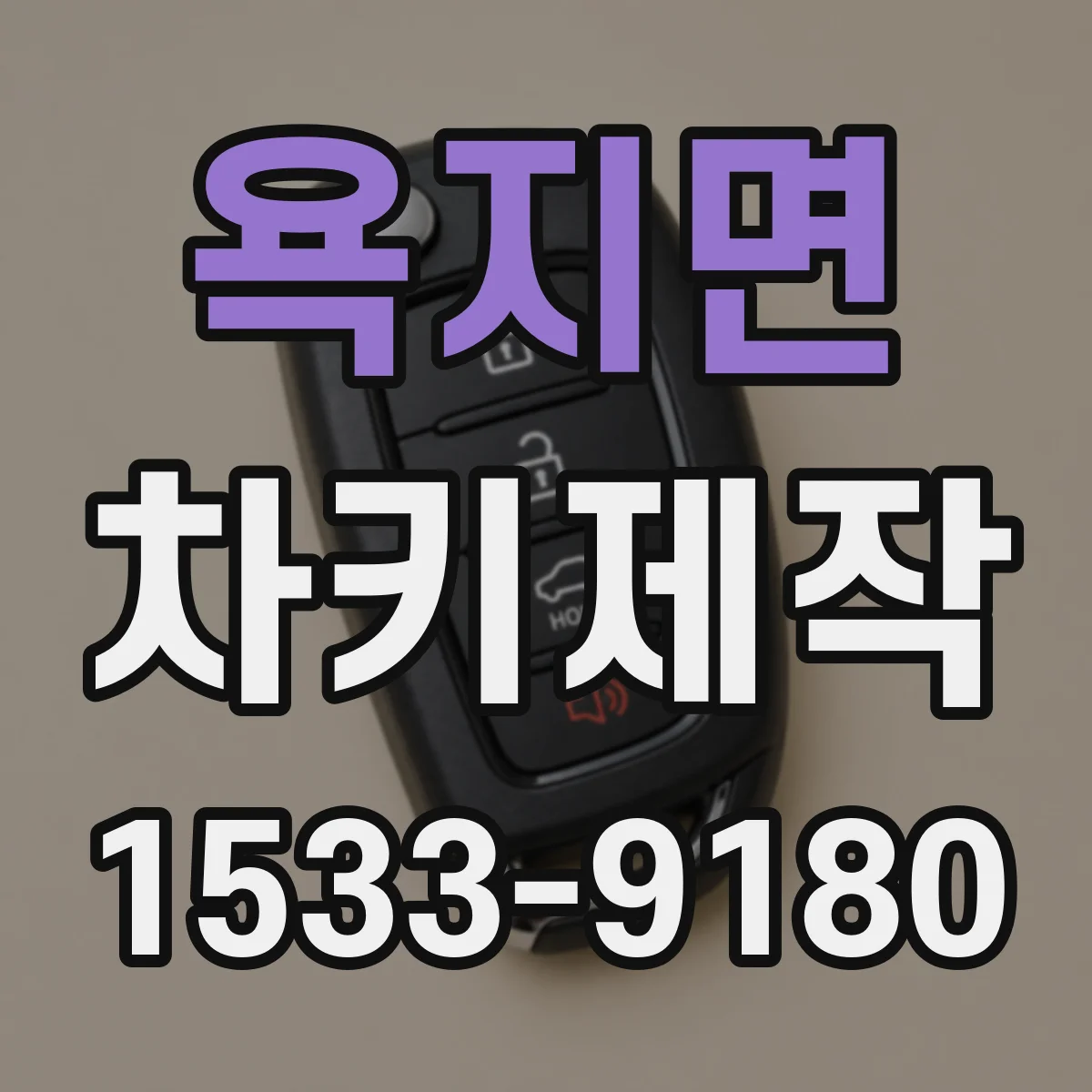 욕지면 차키제작