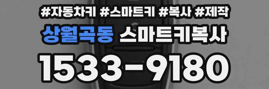 상월곡동 스마트키복사