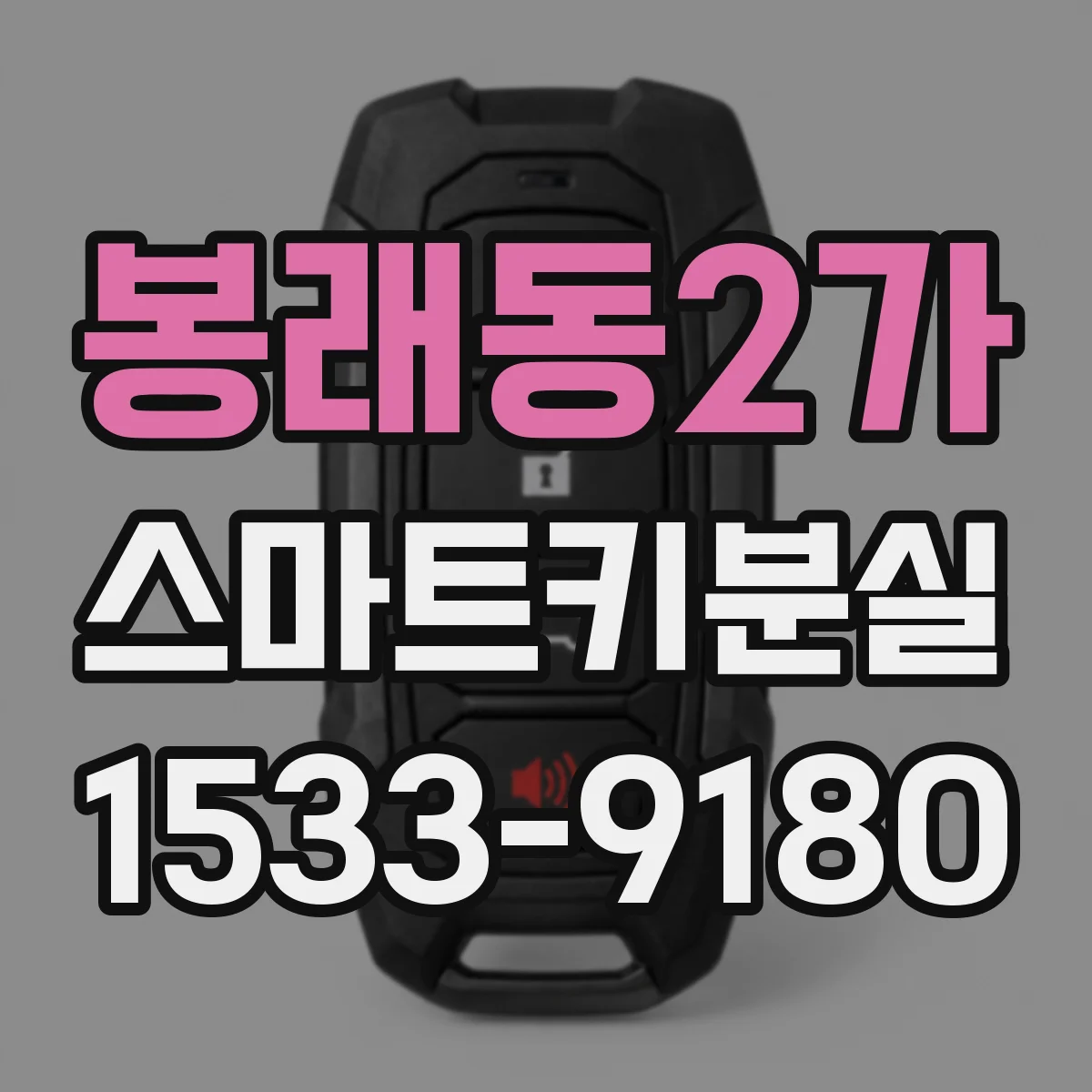 봉래동2가 스마트키분실