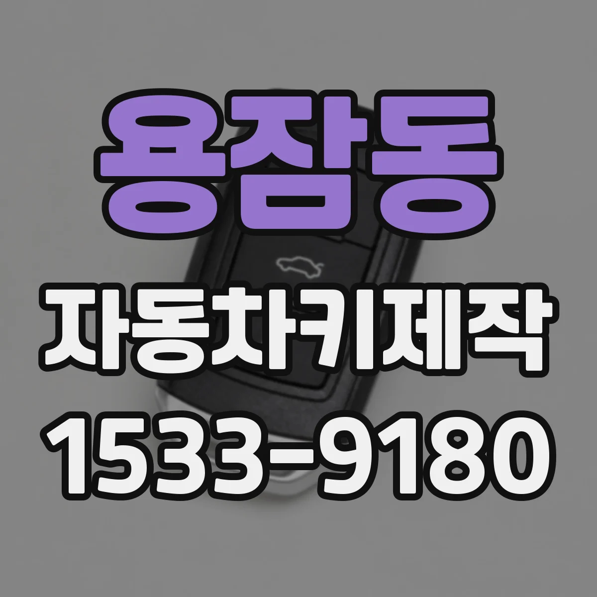 용잠동 자동차키제작