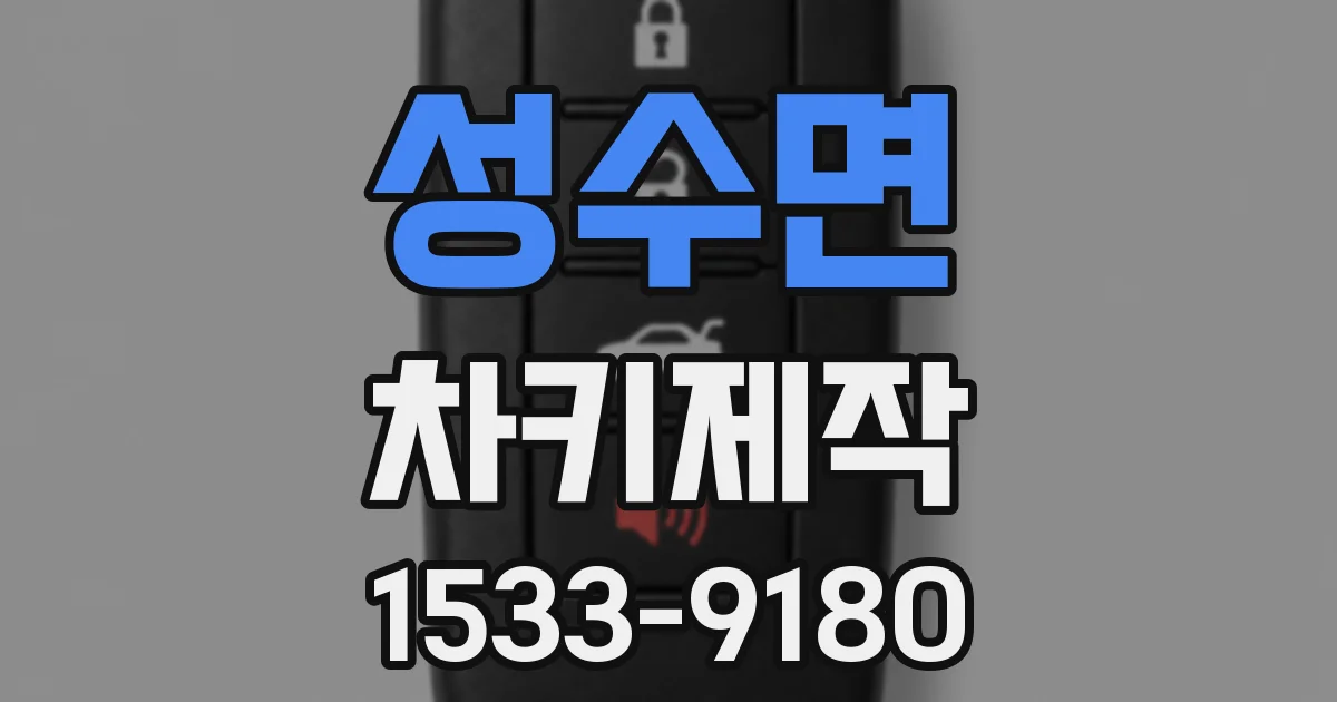 성수면 차키제작