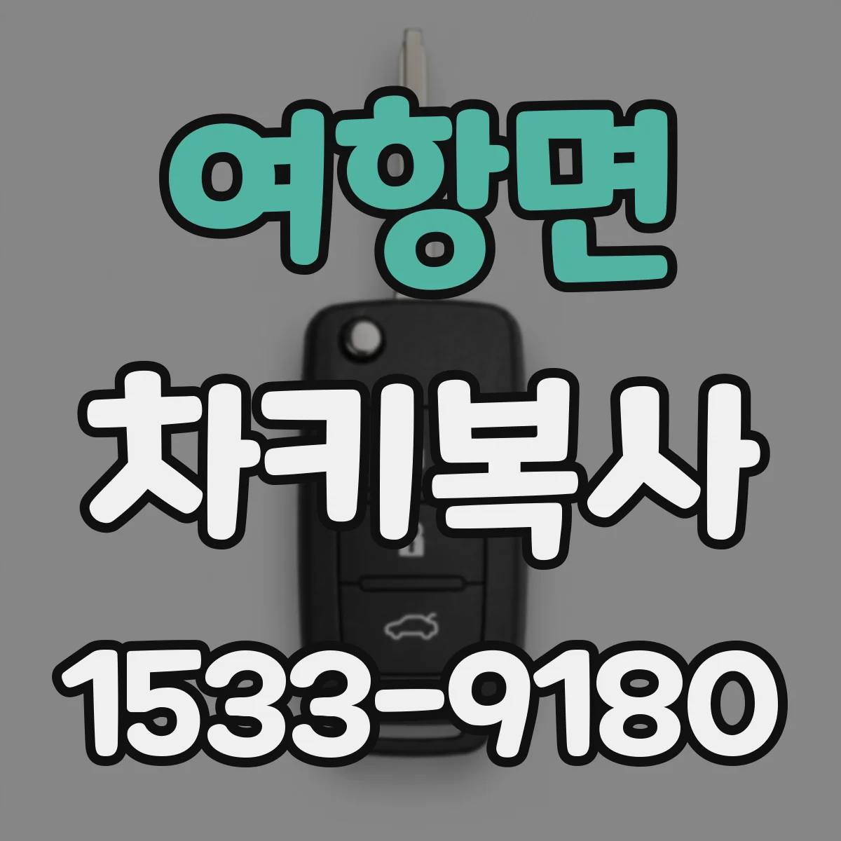 여항면 차키복사