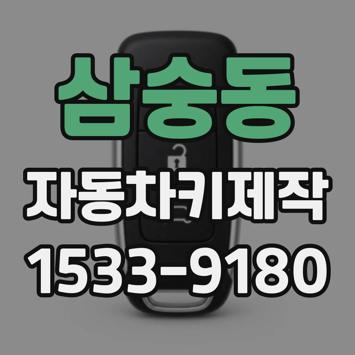 삼숭동 자동차키제작