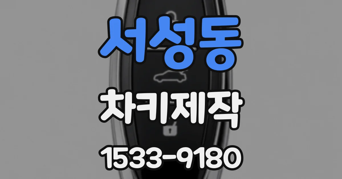 서성동 차키제작