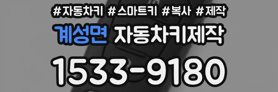 계성면 자동차키제작
