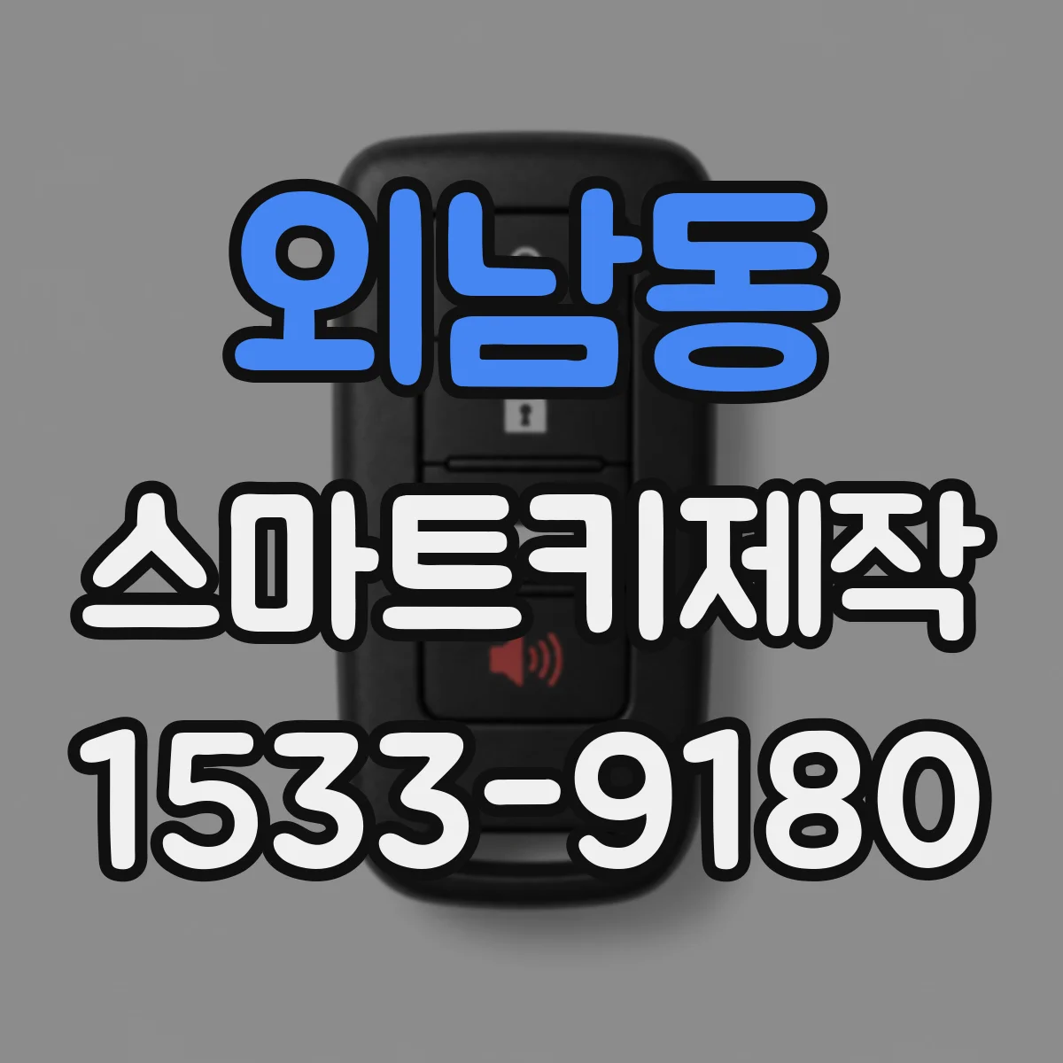 외남동 스마트키제작