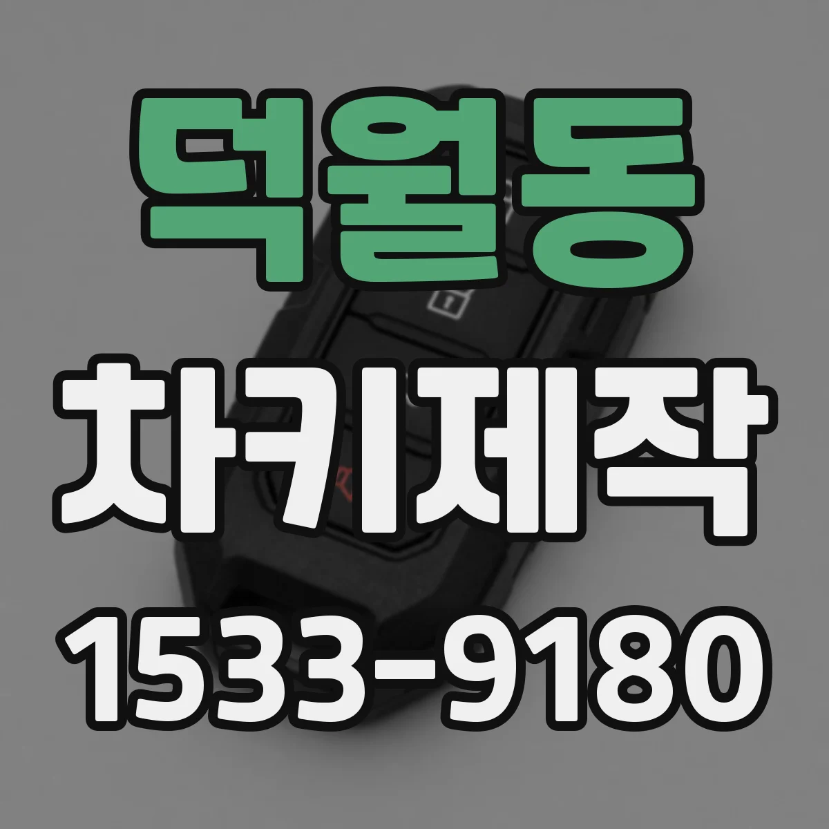 덕월동 차키제작