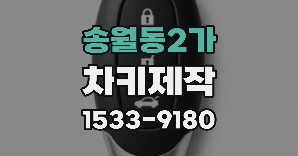 송월동2가 차키제작