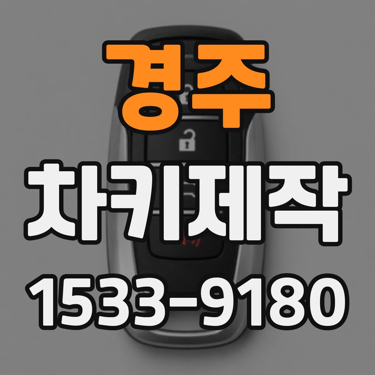 경주 차키제작