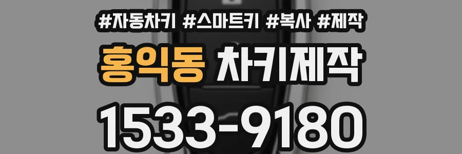 홍익동 차키제작