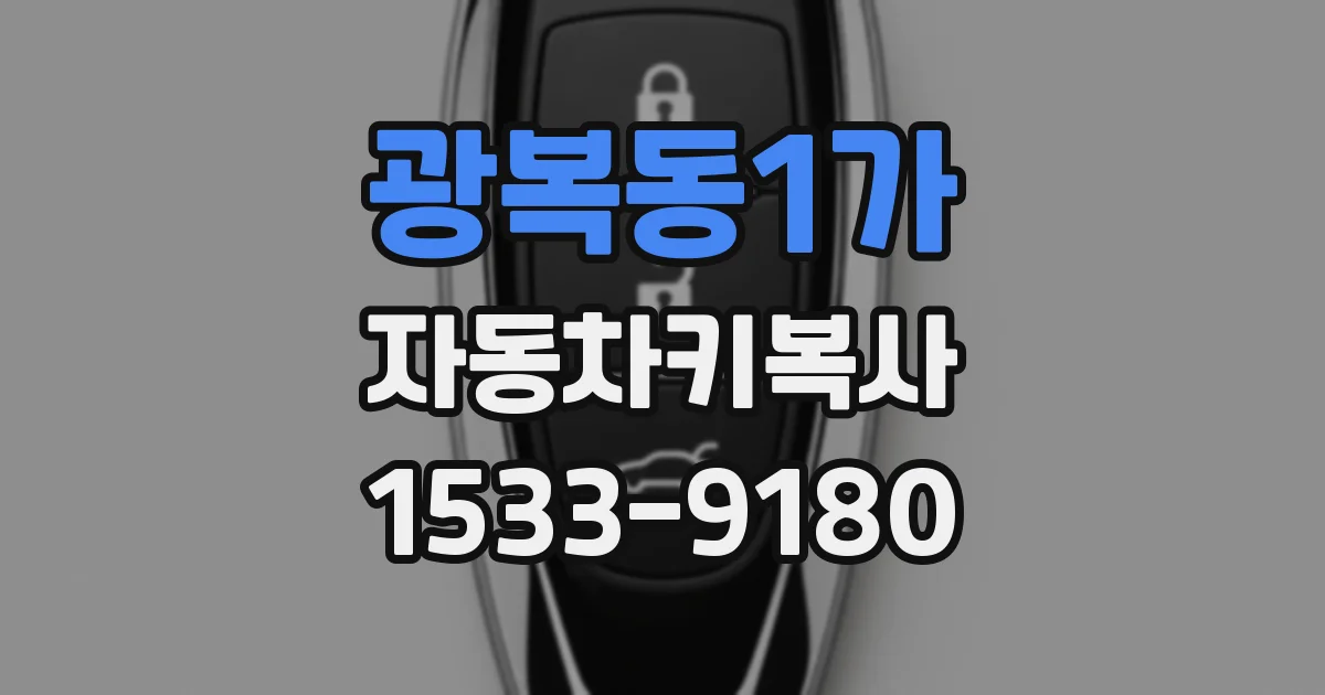 광복동1가 자동차키복사