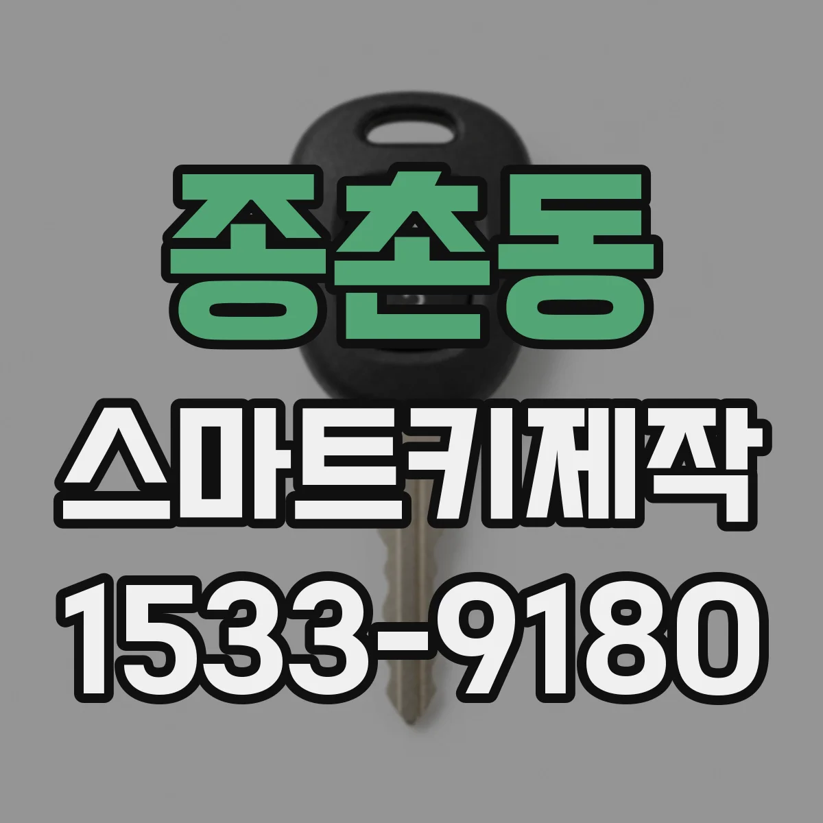 종촌동 스마트키제작