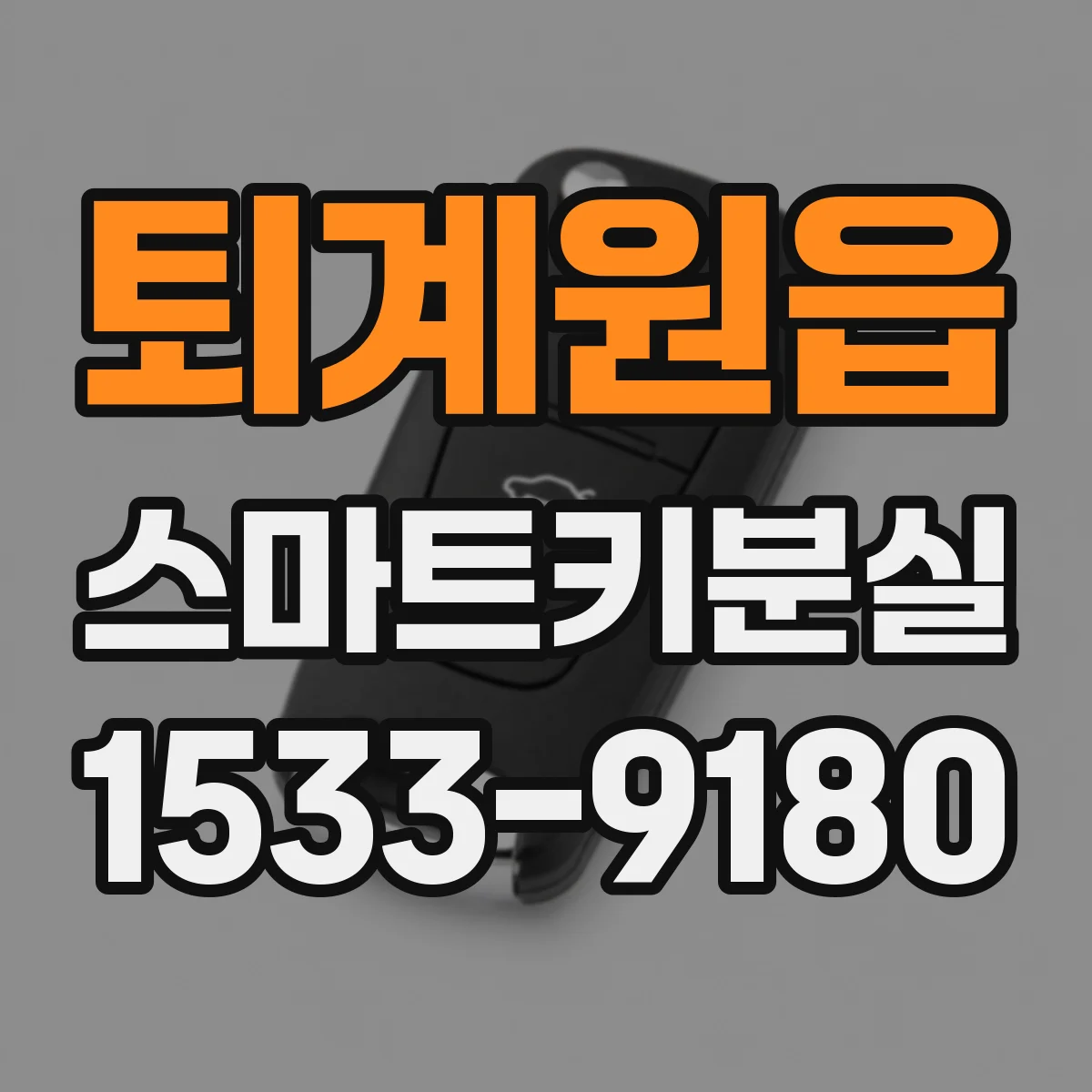 퇴계원읍 스마트키분실