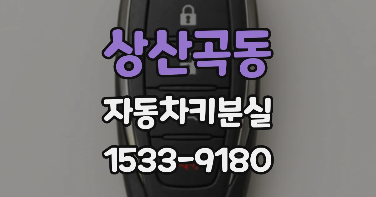 상산곡동 자동차키분실