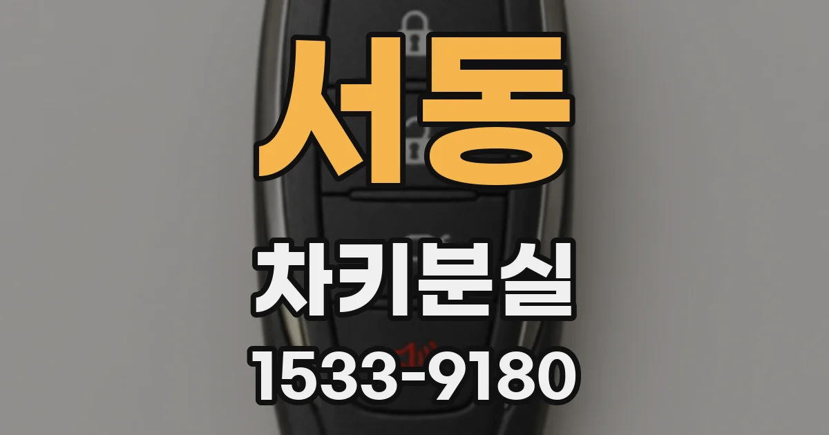 서동 차키분실
