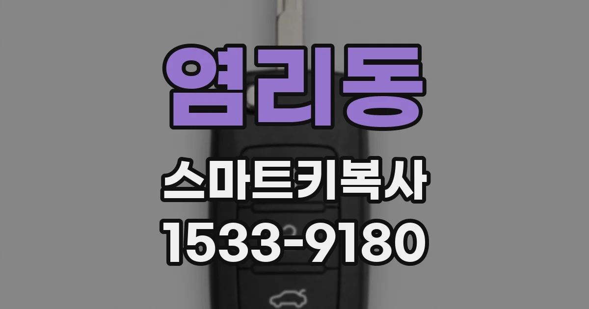 염리동 스마트키복사