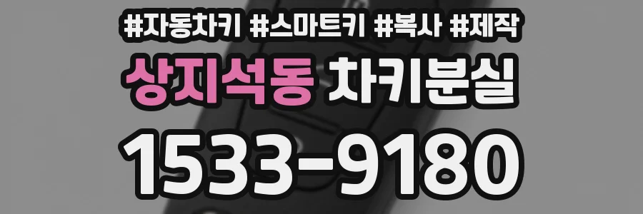상지석동 차키분실
