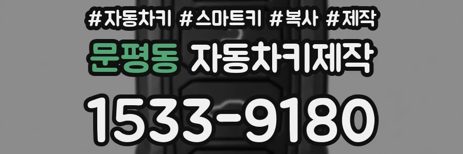 문평동 자동차키제작