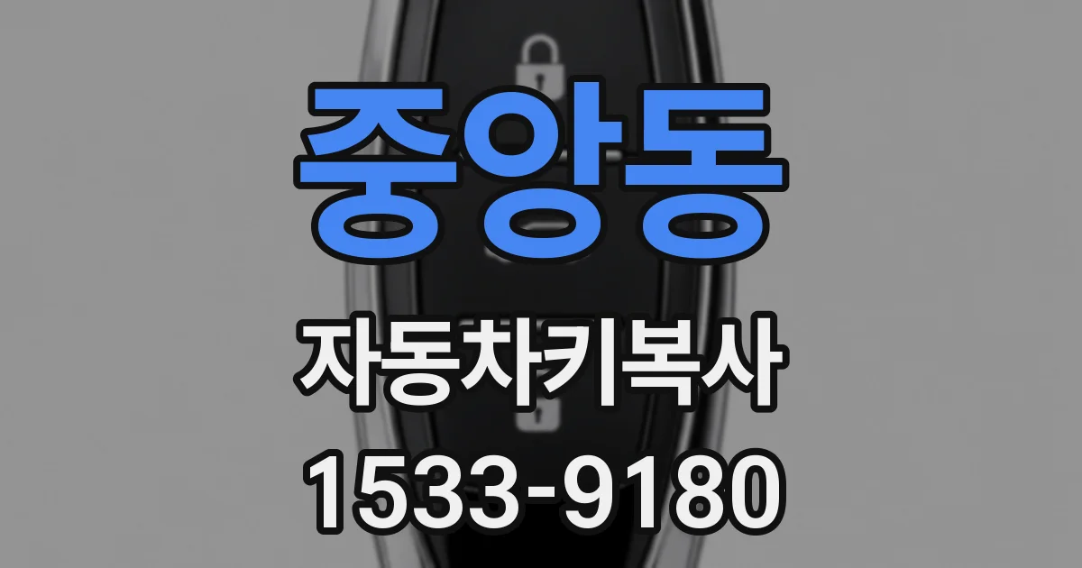 중앙동 자동차키복사