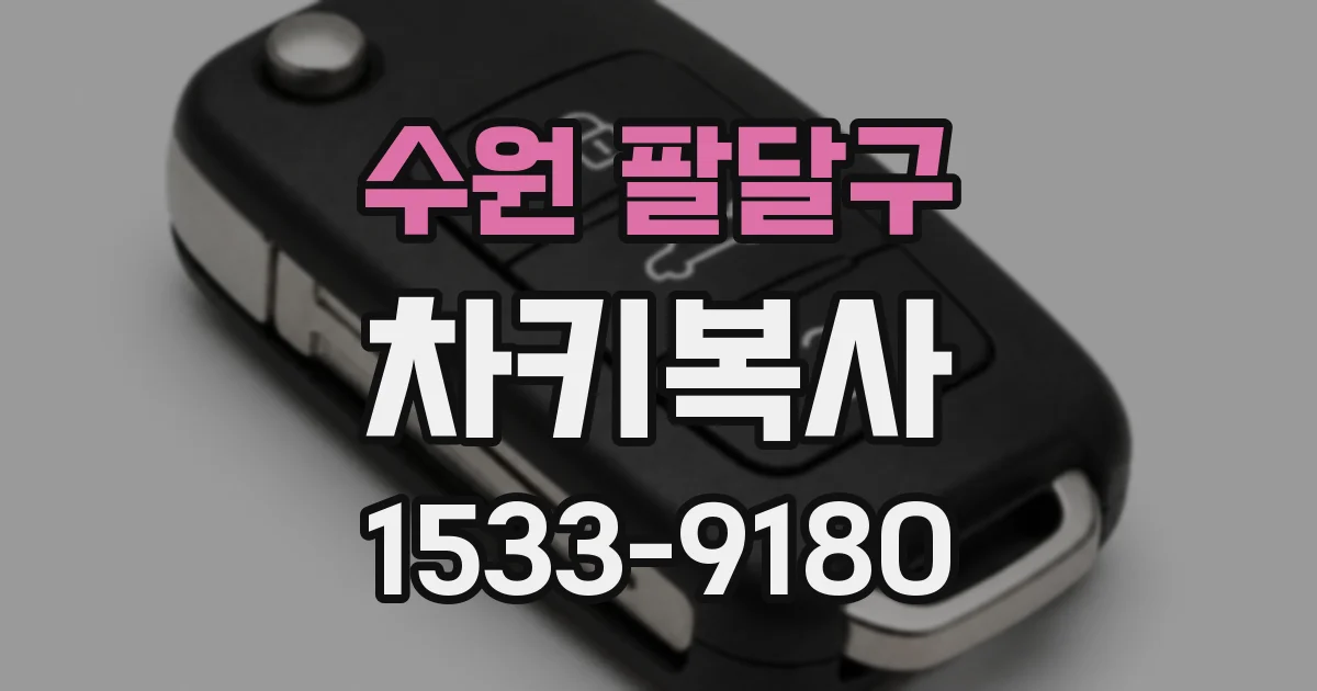 수원 팔달구 차키복사