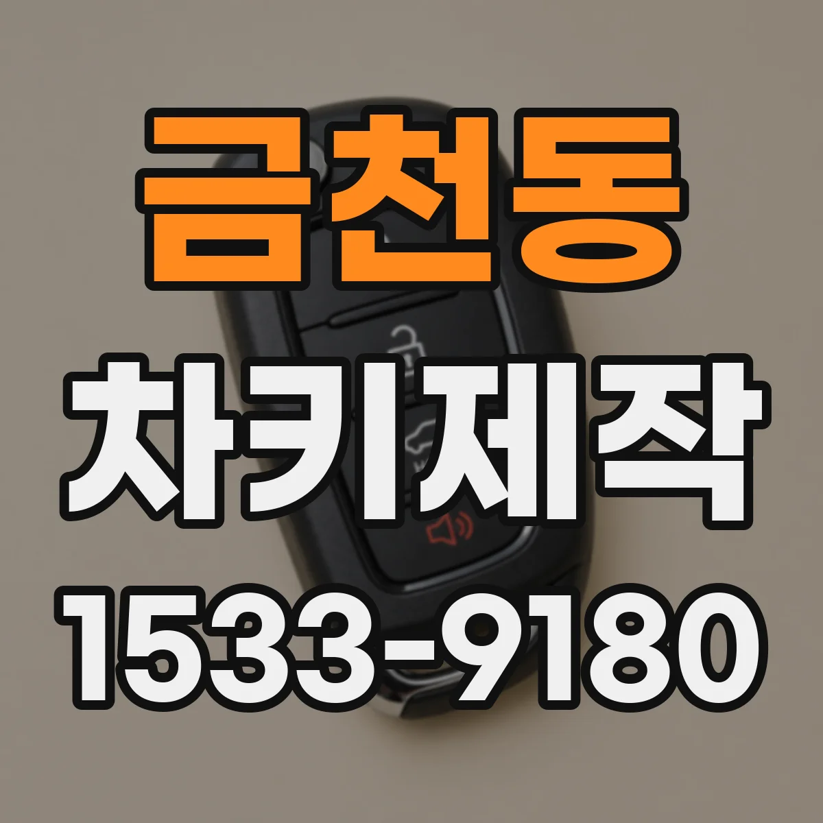 금천동 차키제작