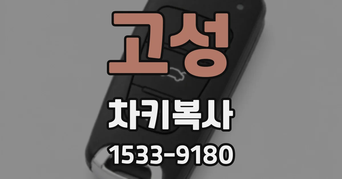 고성 차키복사