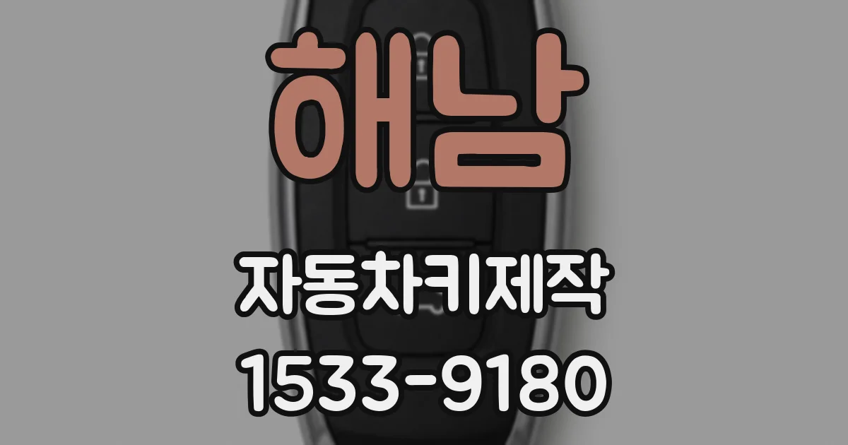해남 자동차키제작