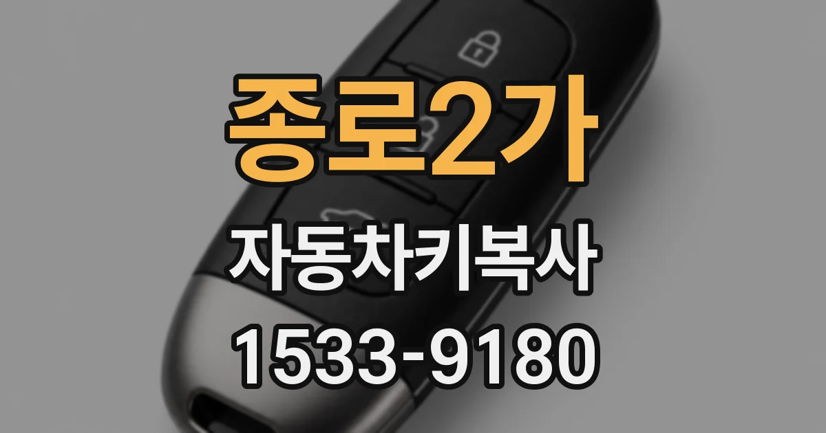 종로2가 자동차키복사