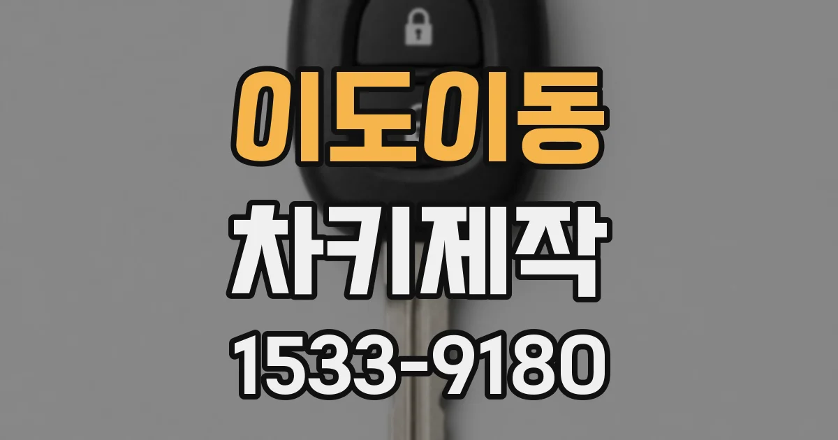 이도이동 차키제작