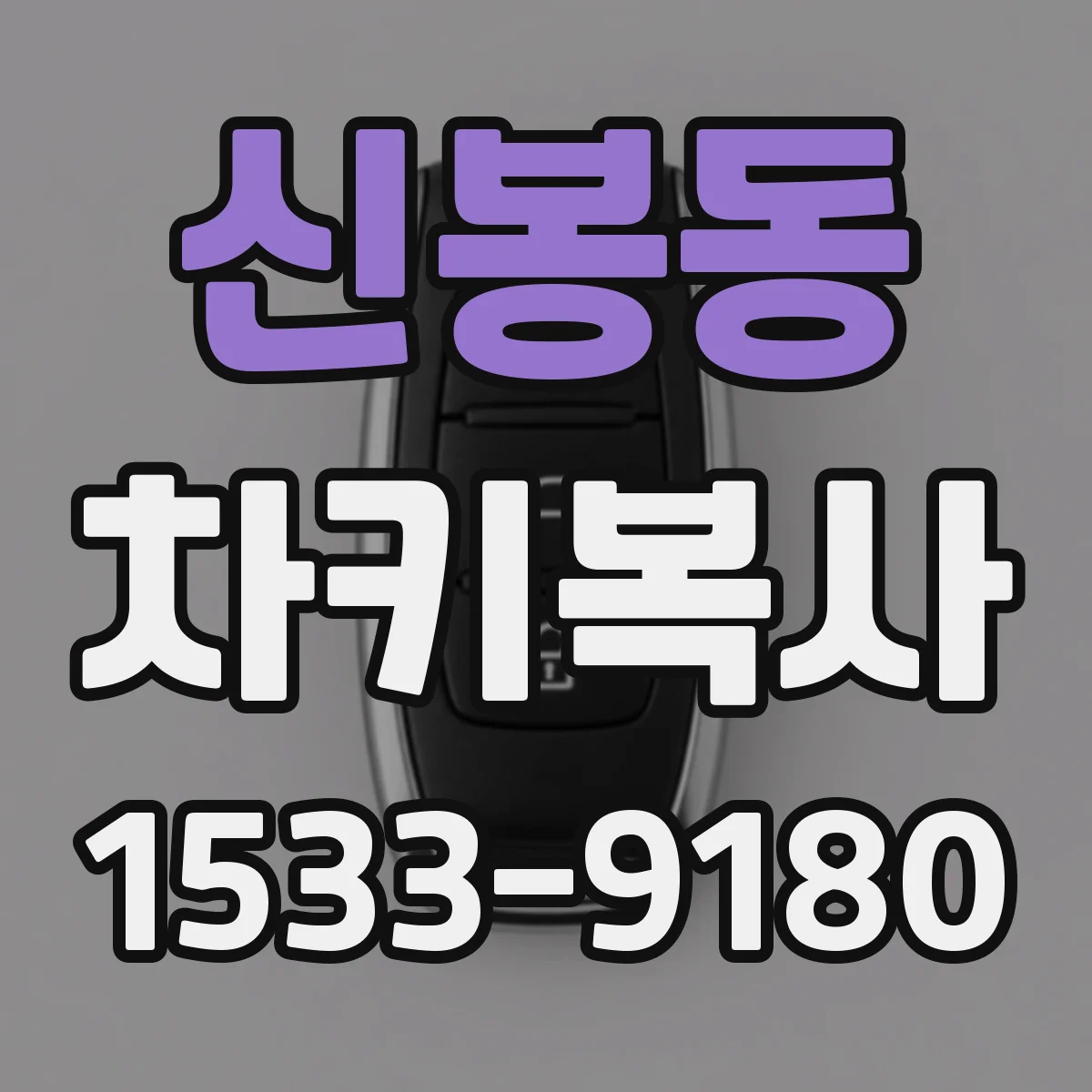 신봉동 차키복사
