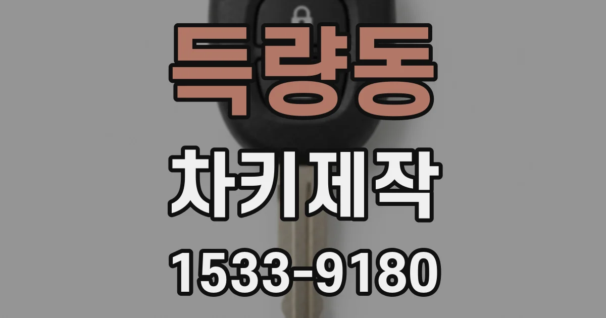 득량동 차키제작