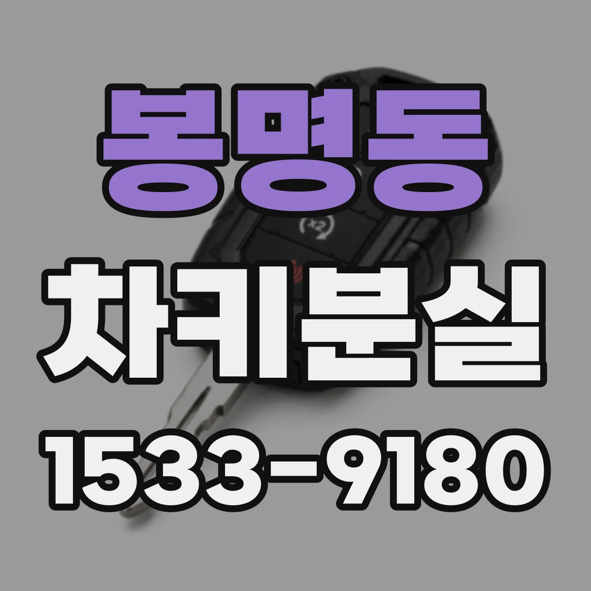봉명동 차키분실