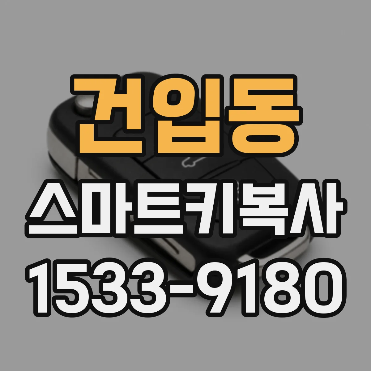 건입동 스마트키복사