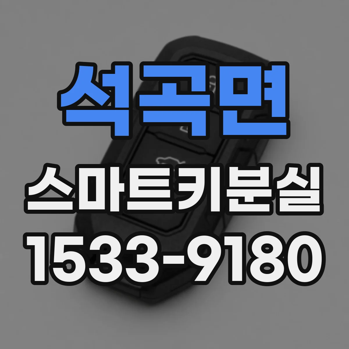 석곡면 스마트키분실
