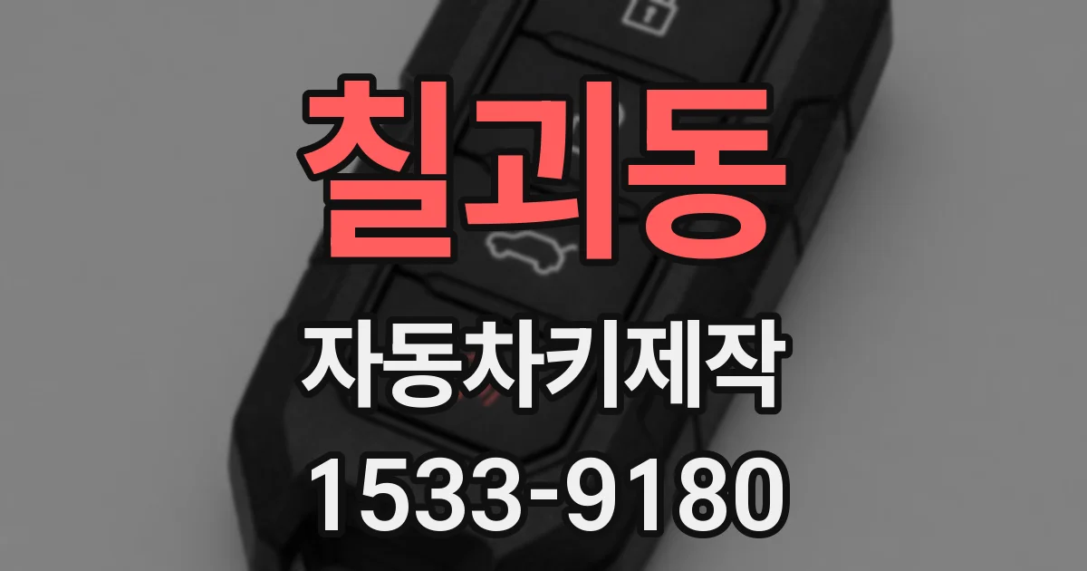 칠괴동 자동차키제작