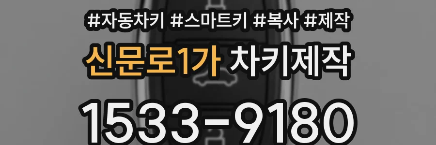 신문로1가 차키제작