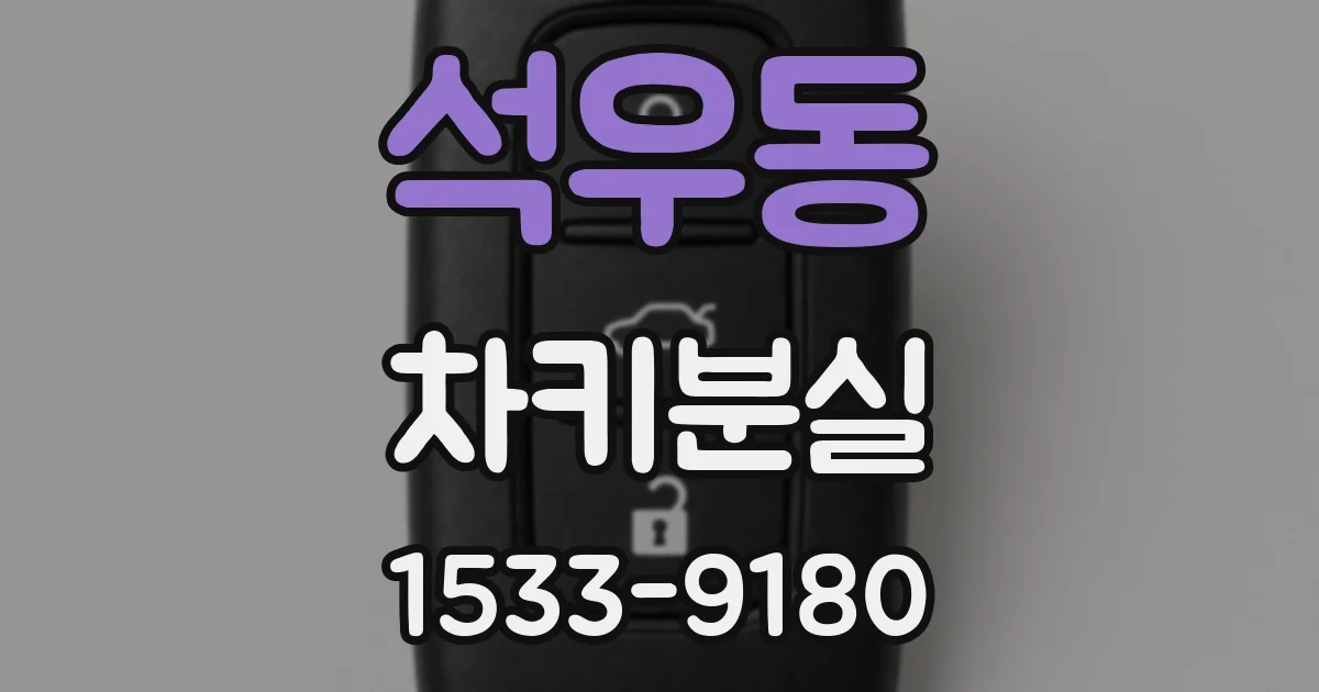 석우동 차키분실