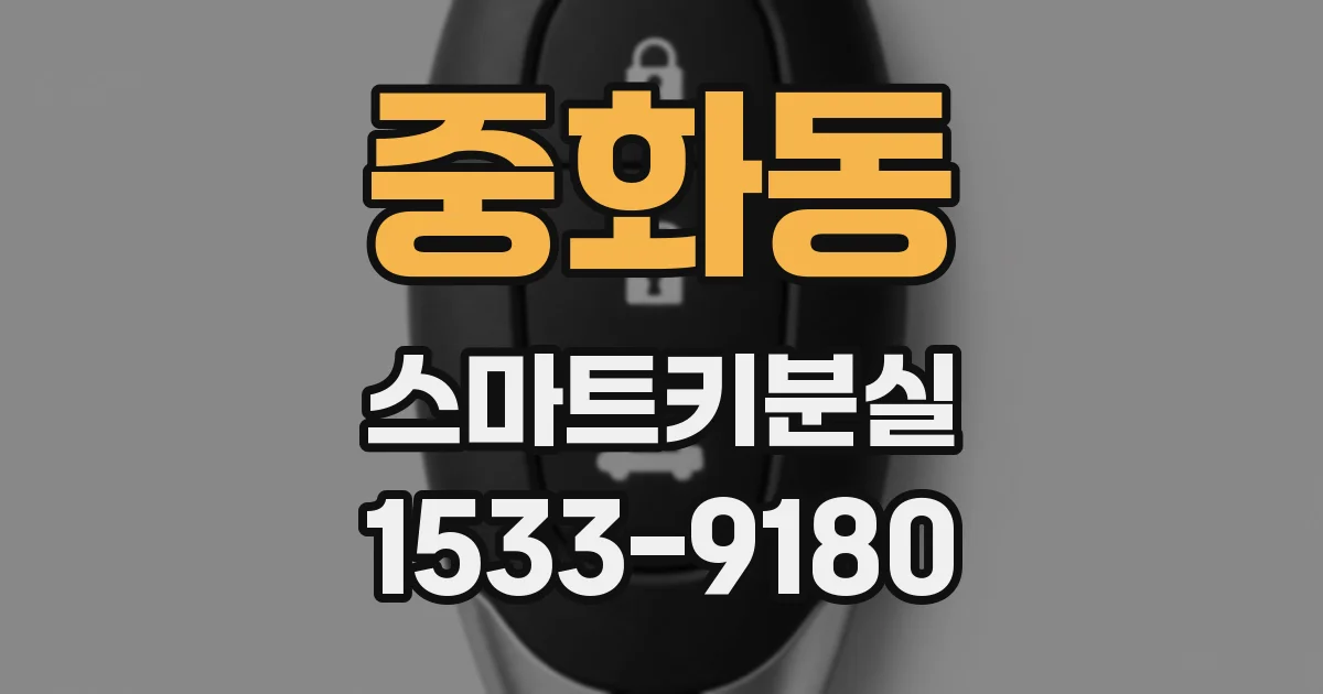 중화동 스마트키분실