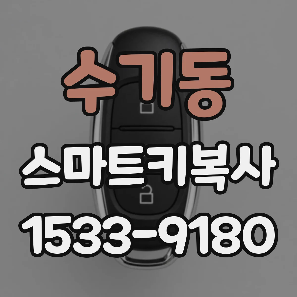 수기동 스마트키복사