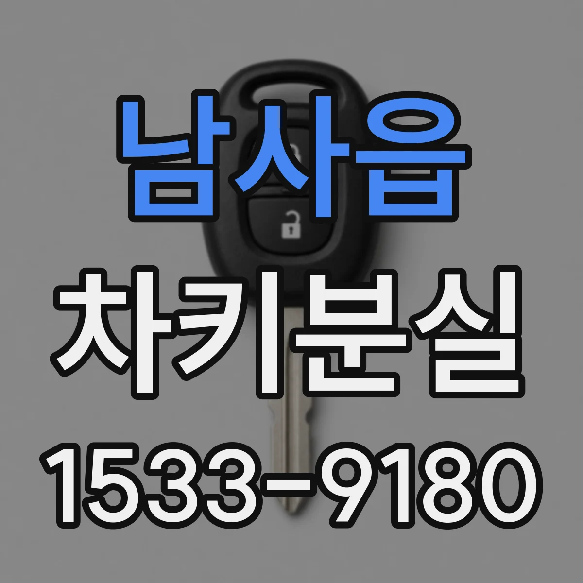남사읍 차키분실