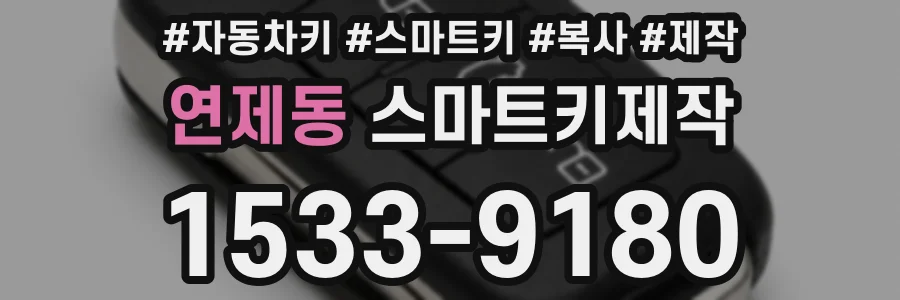연제동 스마트키제작