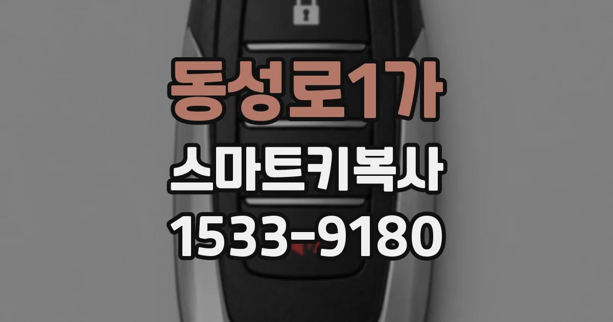 동성로1가 스마트키복사