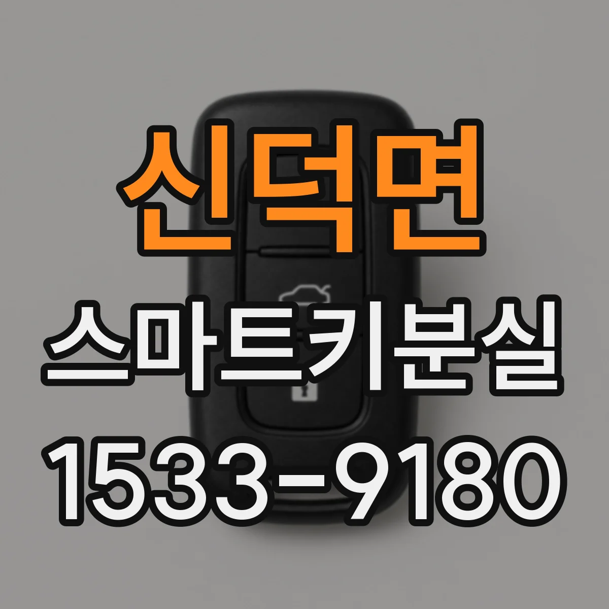 신덕면 스마트키분실