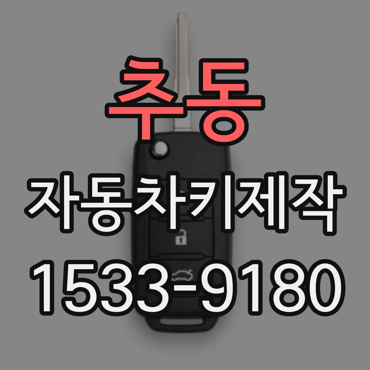 추동 자동차키제작