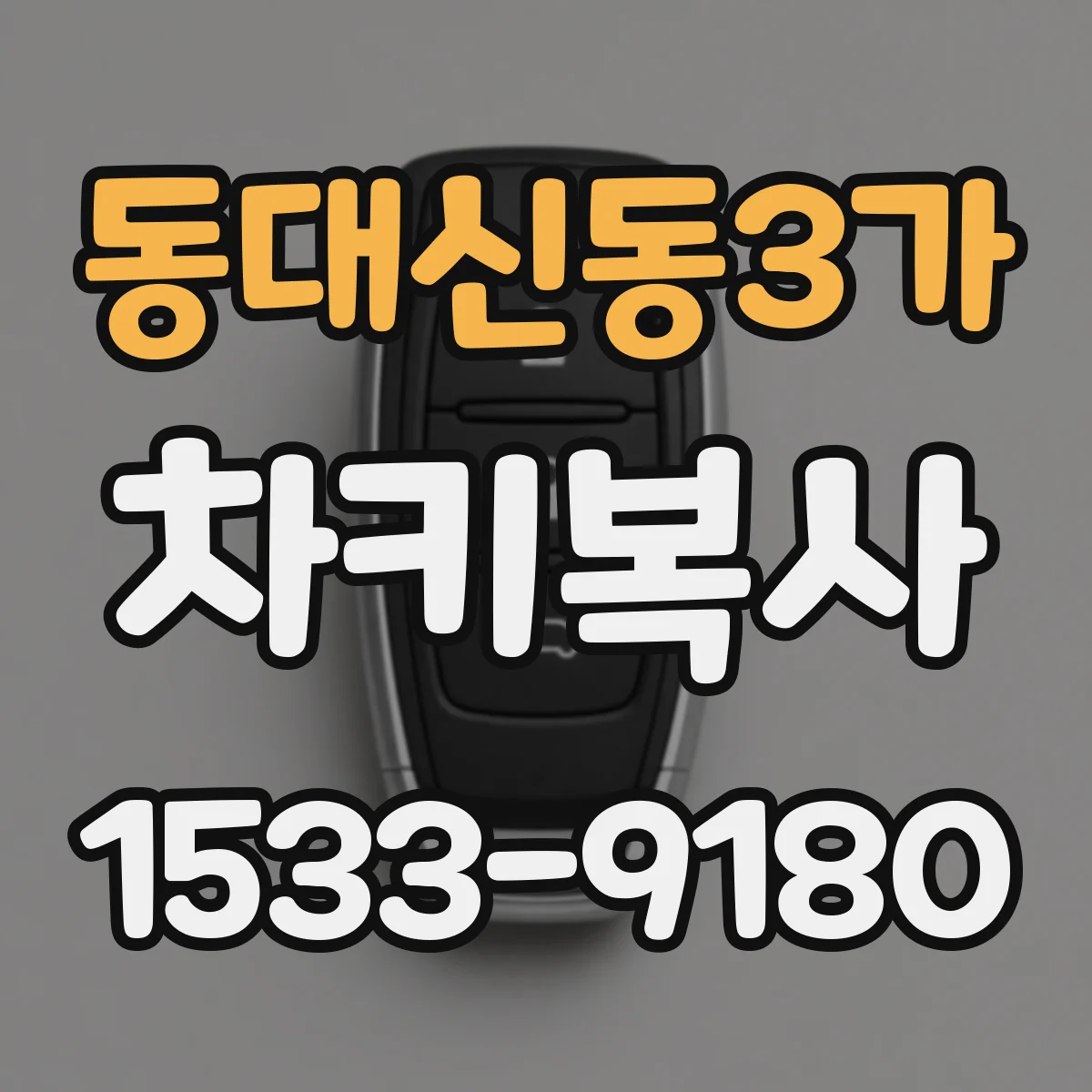 동대신동3가 차키복사