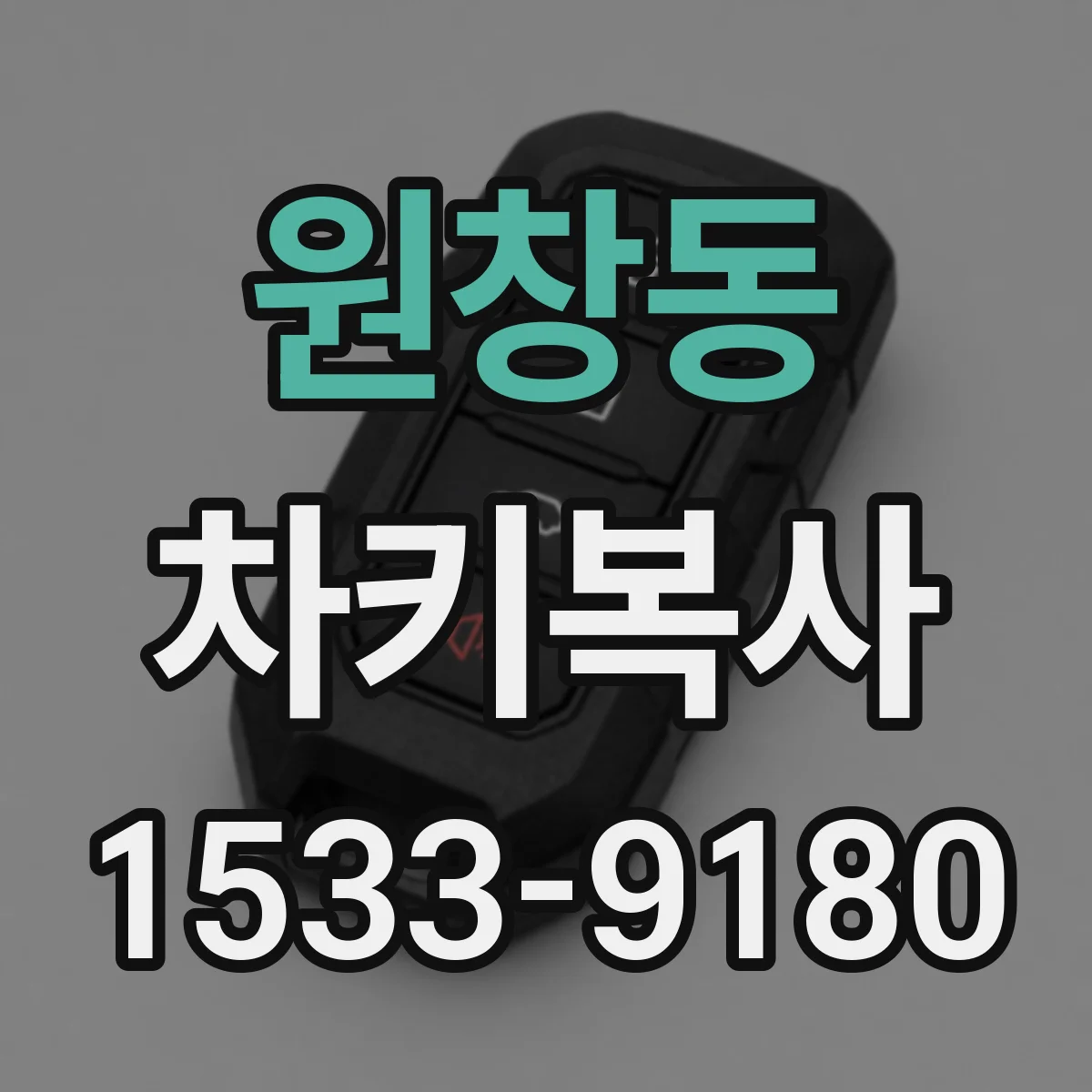 원창동 차키복사