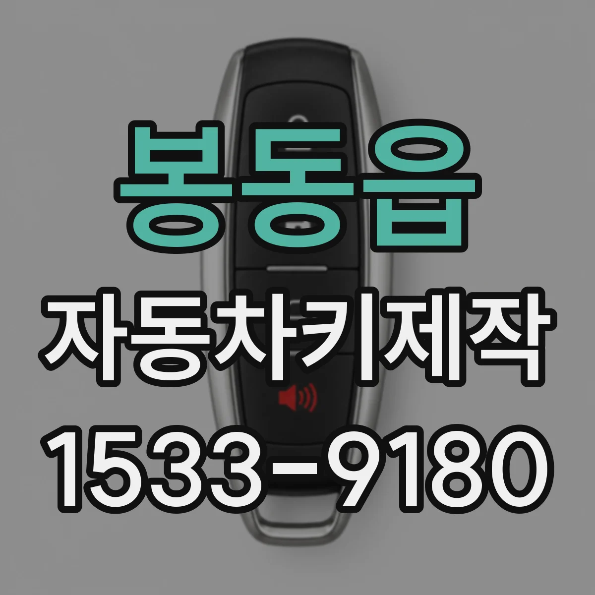 봉동읍 자동차키제작