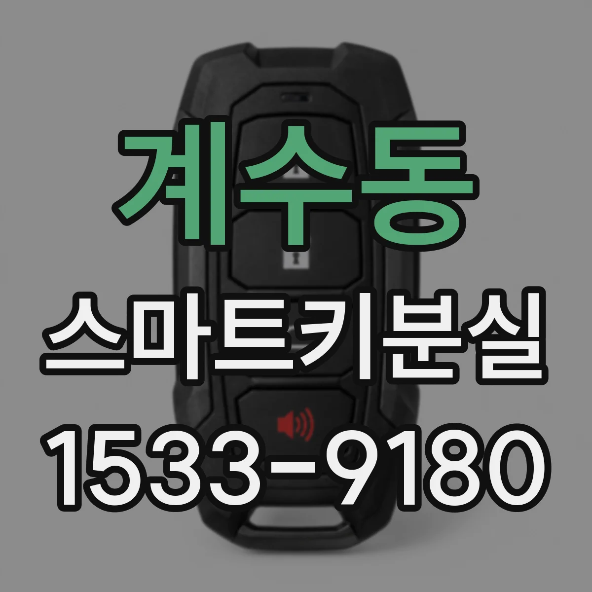 계수동 스마트키분실